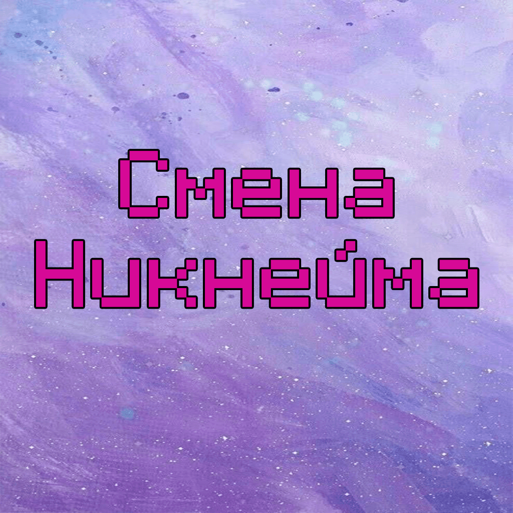 Изменить никнейм