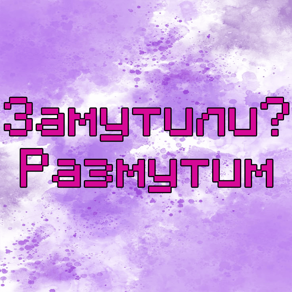 Снять мут