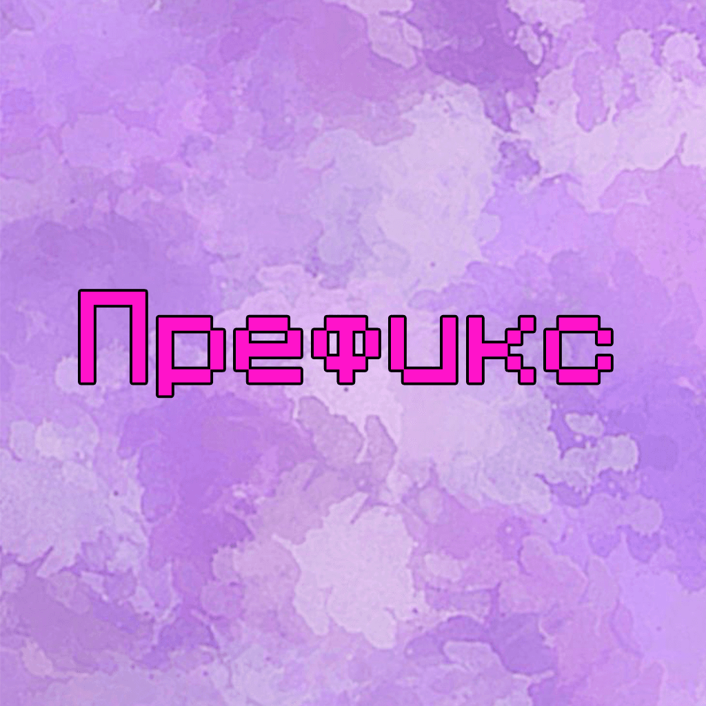 Кастом префикс